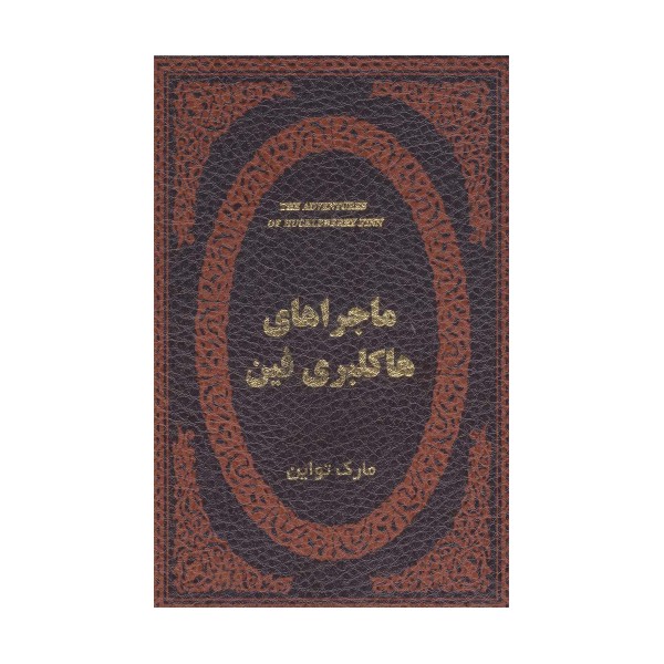 ماجراهای هاکلبری فین (چرم،لب طلایی)