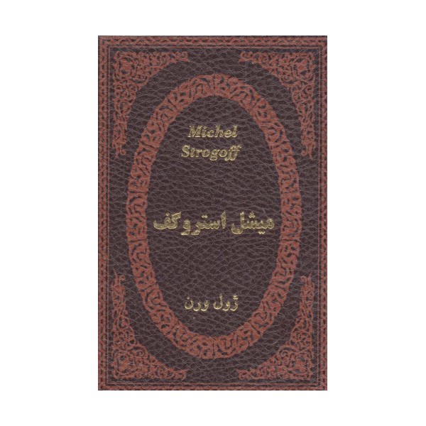 میشل استروگف (چرم،لب طلایی)
