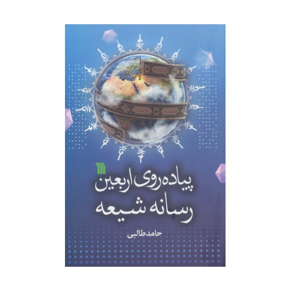 پیاده روی اربعین رسانه شیعه