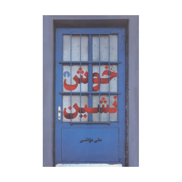 خوش نشین