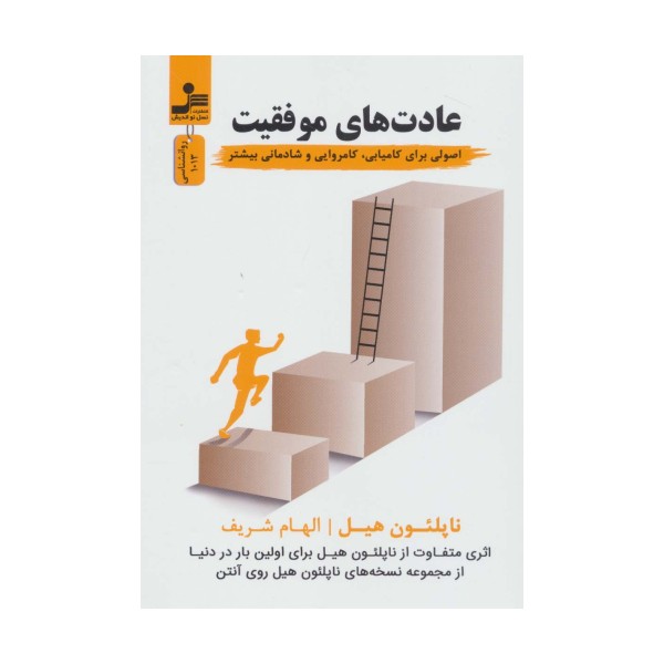عادت های موفقیت (اصولی برای کامیابی،کامروایی و شادمانی بیشتر)،(روانشناسی)