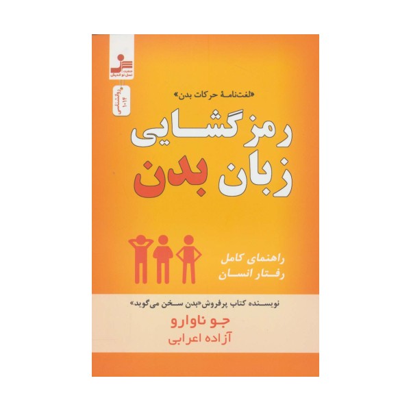 رمز گشایی زبان بدن «لغت نامه حرکات بدن» (روانشناسی)