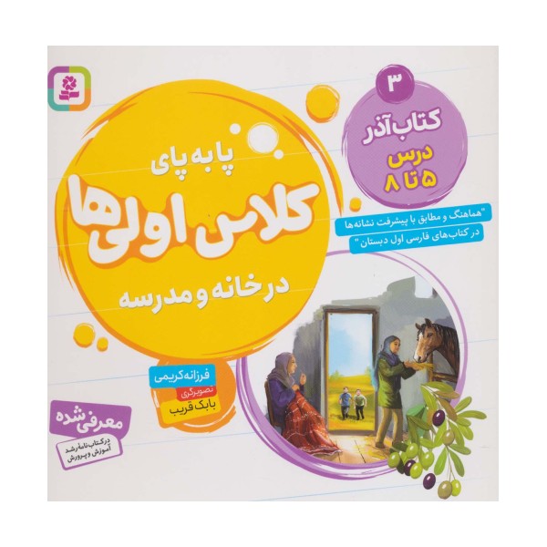 پا به پای کلاس اولی ها در خانه و مدرسه 3 (کتاب آذر:درس 5تا8)،(گلاسه)