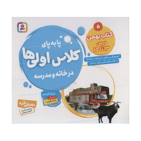 پا به پای کلاس اولی ها در خانه و مدرسه 5 (کتاب بهمن:درس 13تا15)،(گلاسه)