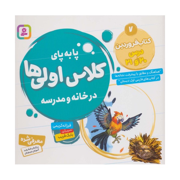 پا به پای کلاس اولی ها در خانه و مدرسه 7 (کتاب فروردین:درس 20 و 21)،(گلاسه)