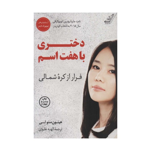 دختری با هفت اسم (فرار از کره شمالی)