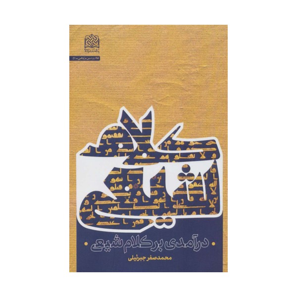 درآمدی بر کلام شیعی (کلام و دین پژوهی51)