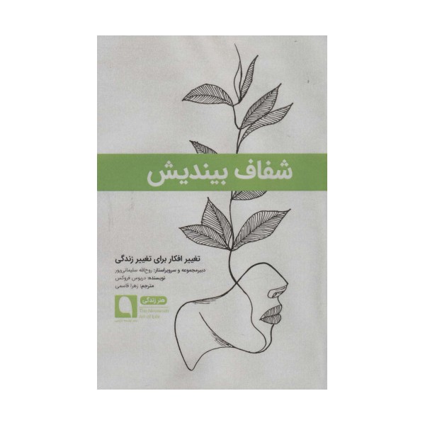 شفاف بیندیش:تغییر افکار برای تغییر زندگی (هنر زندگی 3)