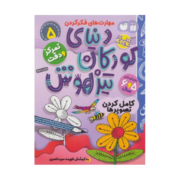 کتاب کار دنیای کودکان تیزهوش 5 (مهارت های فکر کردن:کامل کردن تصویرها)