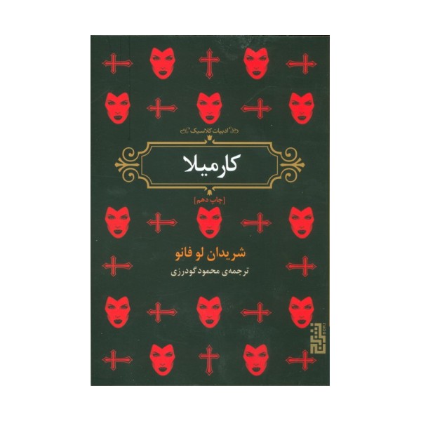 کارمیلا (ادبیات کلاسیک)