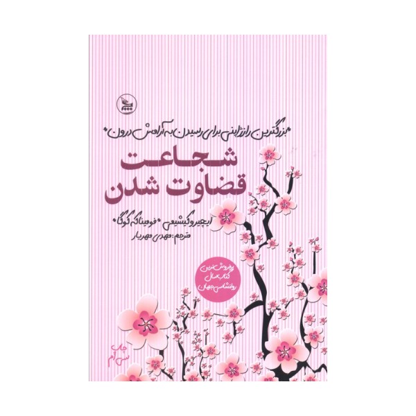 شجاعت قضاوت شدن (بزرگترین راز ژاپنی برای رسیدن به آرامش درون)
