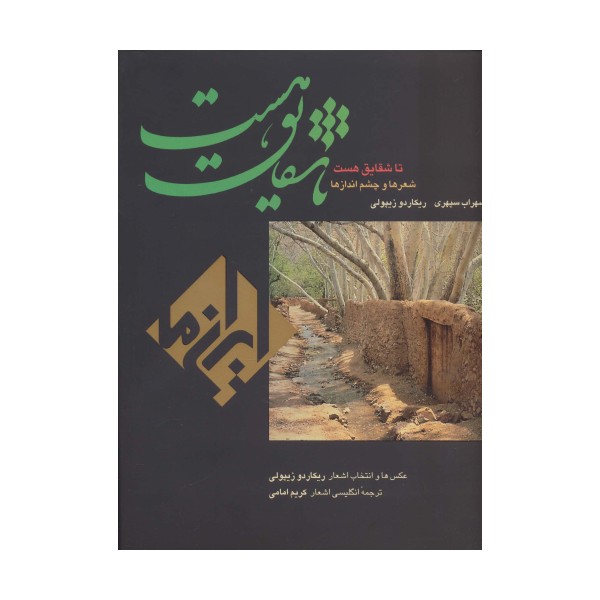 تا شقایق هست (ایران ما 6)،(2زبانه،گلاسه)