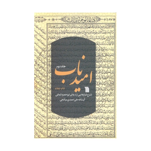 امید ناب 2 (شرح فرازهایی از دعای ابوحمزه ثمالی)