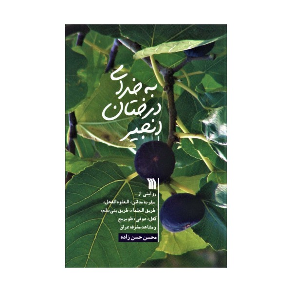 به خدای درختان انجیر (روایتی از سفر به مدائن،العلوه الفحل،...)