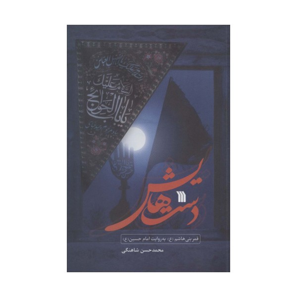 دست هایش (قمر بنی هاشم (ع) به روایت امام حسین (ع))