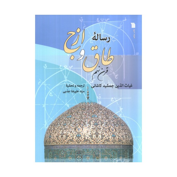 رساله طاق و ازج