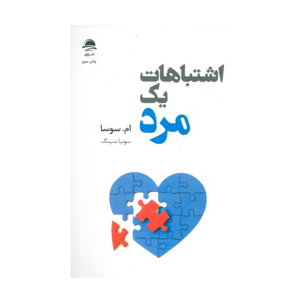اشتباهات یک مرد