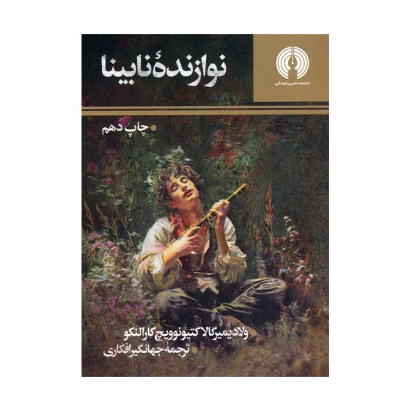 نوازنده نابینا (رمان41)