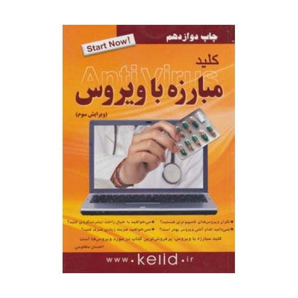 کلید مبارزه با ویروس