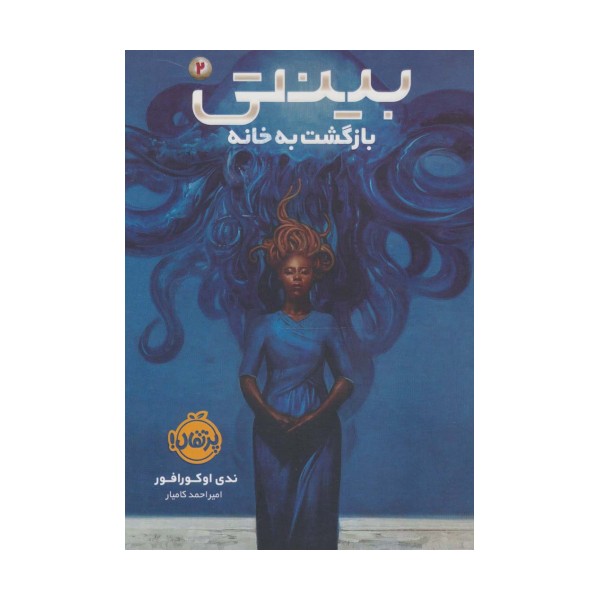 بینتی 2 (بازگشت به خانه)