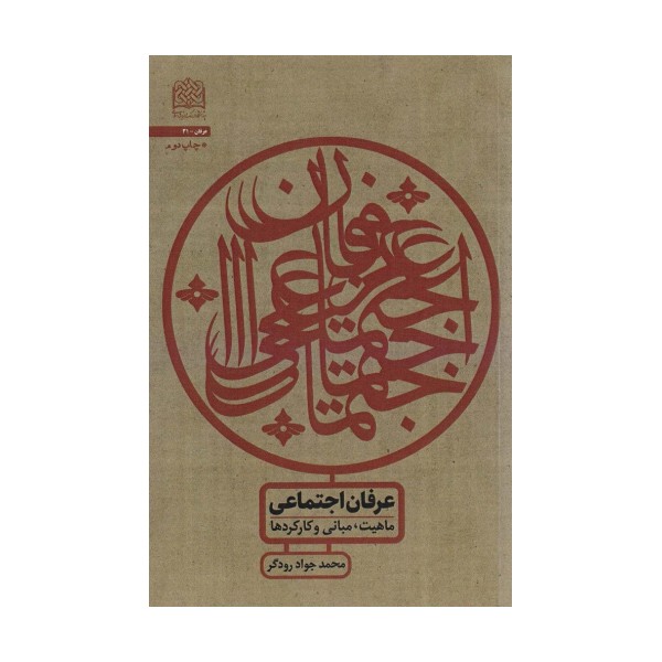 عرفان اجتماعی:ماهیت،مبانی و کارکردها (عرفان31)