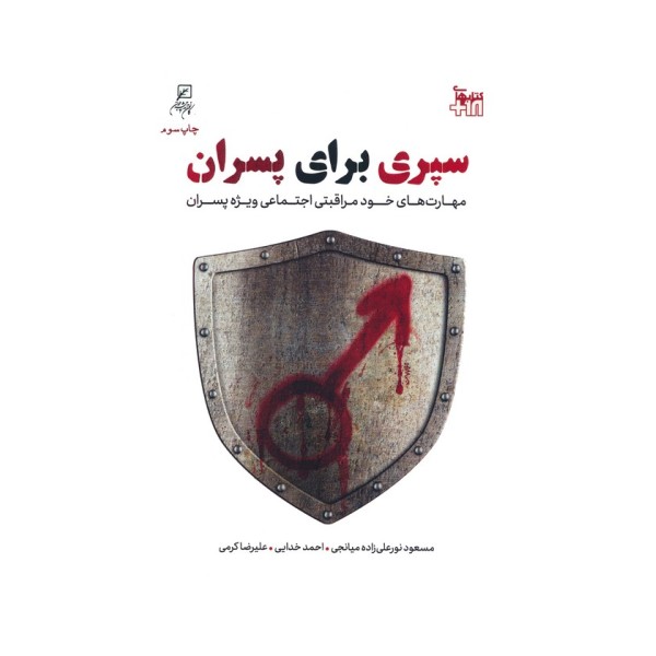 سپری برای پسران (مهارت های خودمراقبتی اجتماعی ویژه پسران)