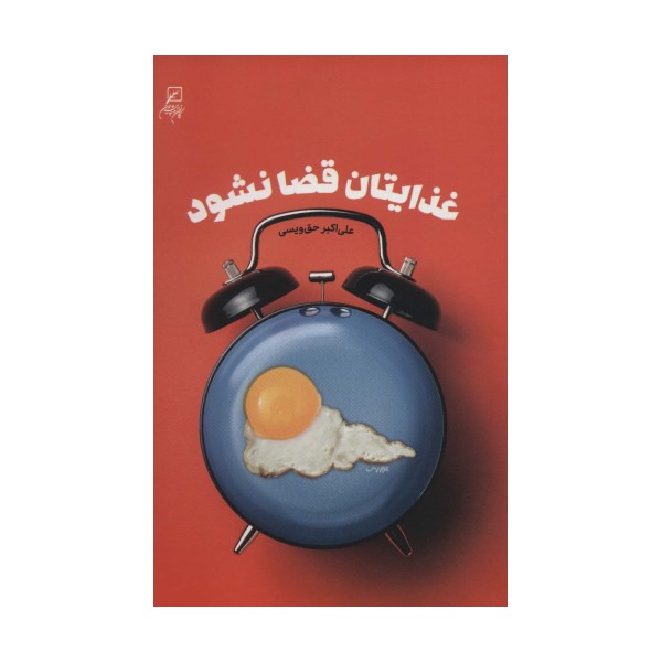 غذایتان قضا نشود