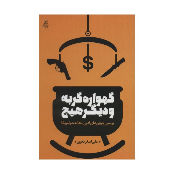 گهواره گربه و دیگر هیچ (بررسی جریان های ادبی مخالف در آمریکا)