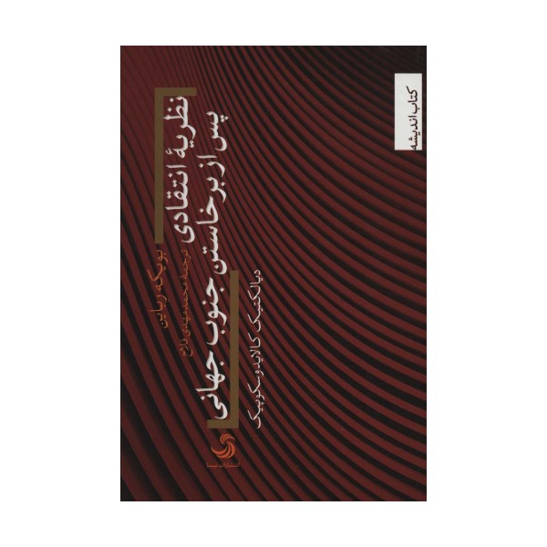 نظریه انتقادی پس از برخاستن جنوب جهانی (دیالکتیک کالایدوسکوپیک)،(کتاب اندیشه25)