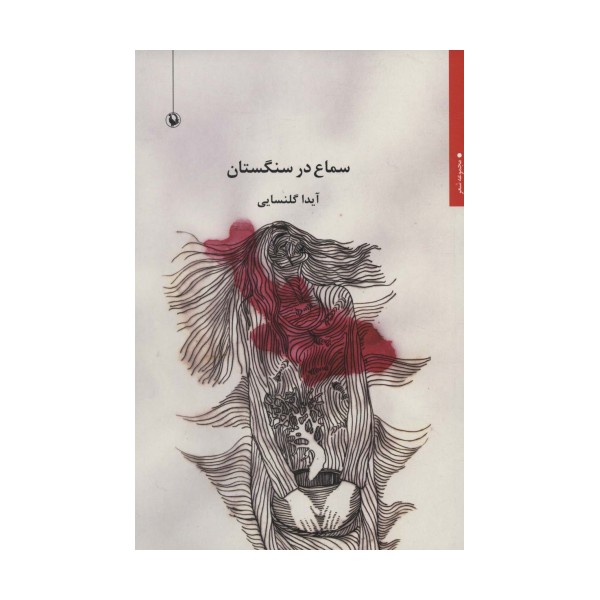 سماع در سنگستان