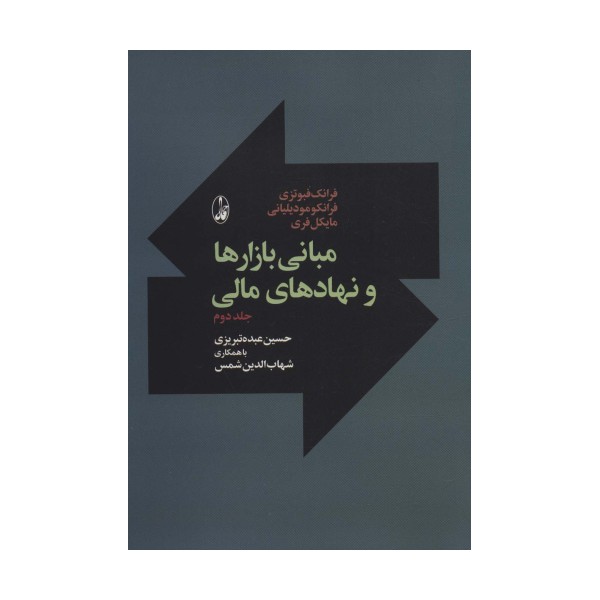 مبانی بازارها و نهادهای مالی 2