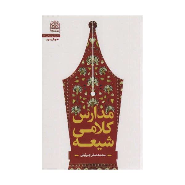 مدارس کلامی شیعه (کلام و دین پژوهی52)