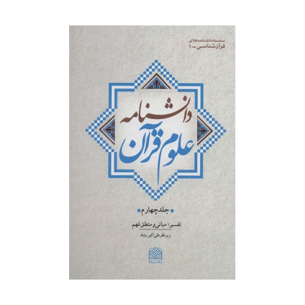 دانشنامه علوم قرآن 4 (تفسیر؛مبانی و منطق فهم)