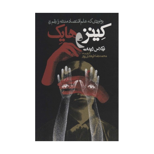 کینز و هایک (برخوردی که علم اقتصاد مدرن را رقم زد)