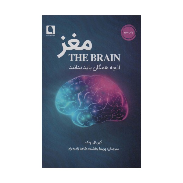 مغز (آنچه همگان باید بدانند)