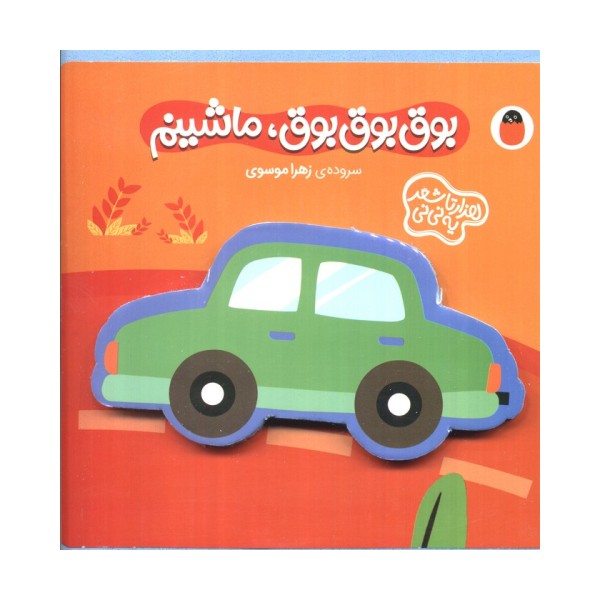 فومی بوق بوق بوق،ماشینم (هزارتا شعر یه نی نی)