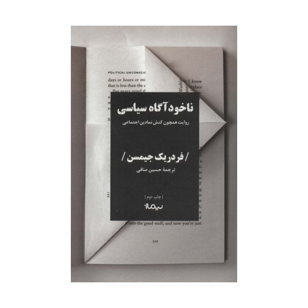 ناخودآگاه سیاسی (روایت همچون کنش نمادین اجتماعی)،(کتاب پلتیک)