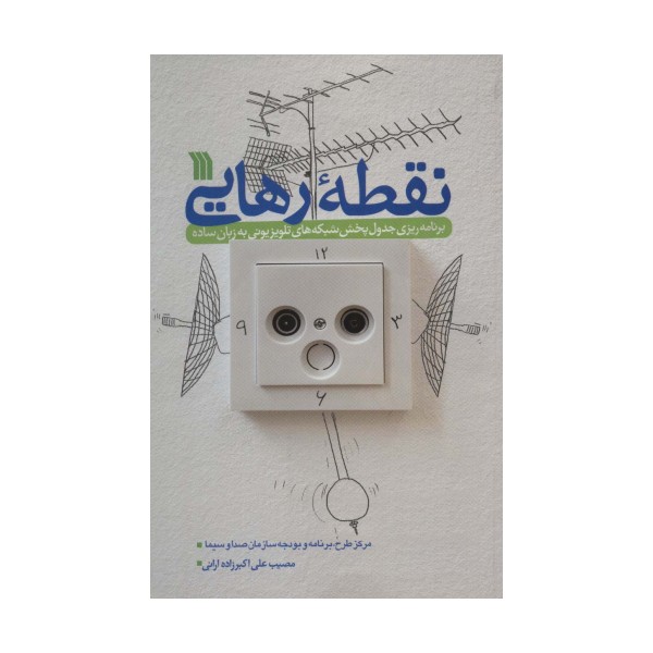 نقطه رهایی (برنامه ریزی جدول پخش شبکه های تلویزیونی به زبان ساده)
