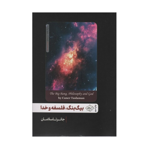 بیگ بنگ،فلسفه و خدا