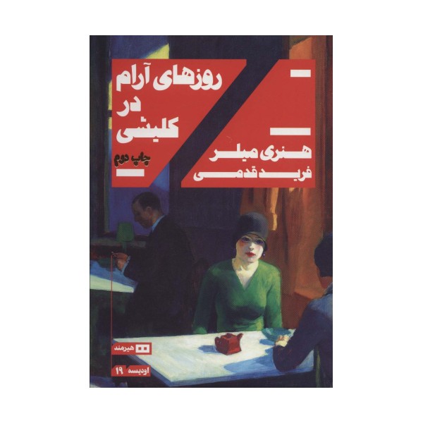 روزهای آرام در کلیشی (اودیسه19)