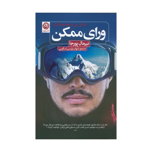 ورای ممکن (زندگی من در محدوده مرگ)