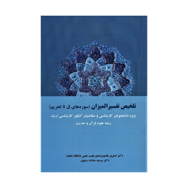 تلخیص تفسیر المیزان (سوره های ق تا تحریم)