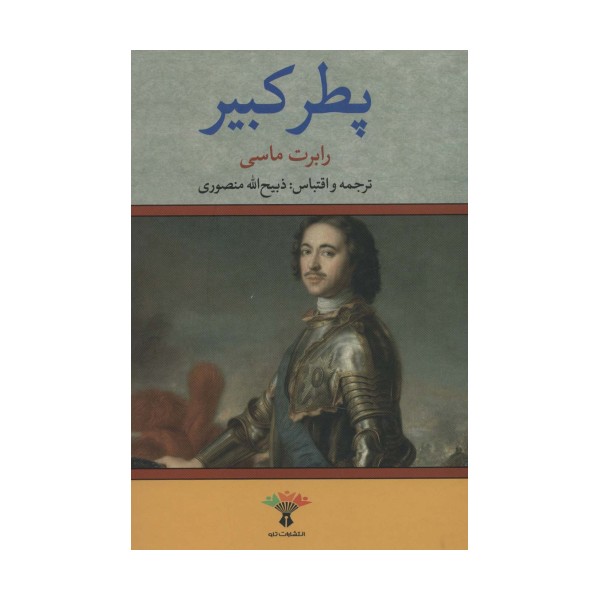 پطر کبیر