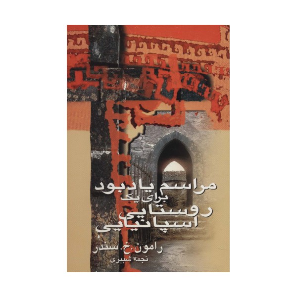 مراسم یادبود برای یک روستایی اسپانیایی