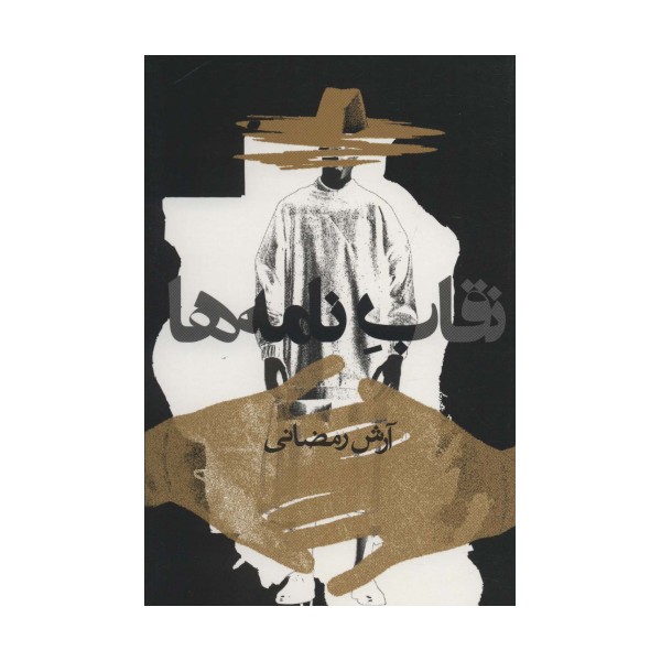 نقاب نامه ها