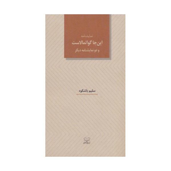 نمایشنامه این جا گواتمالاست و دو نمایشنامه دیگر