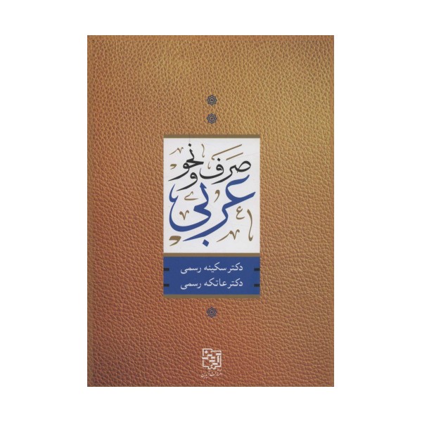 صرف و نحو عربی