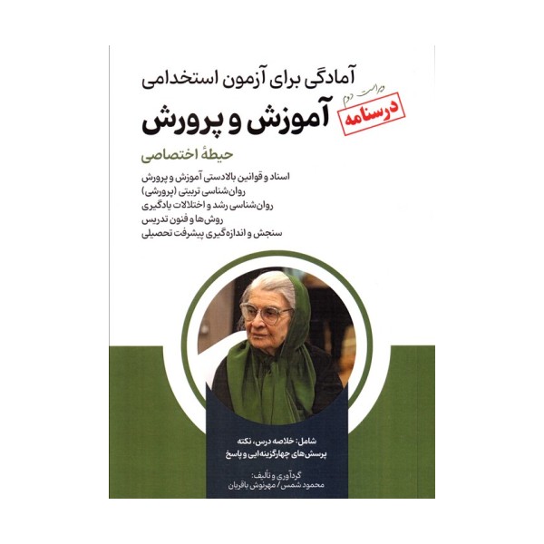 درسنامه آمادگی برای آزمون استخدامی آموزش و پرورش (حیطه اختصاصی)