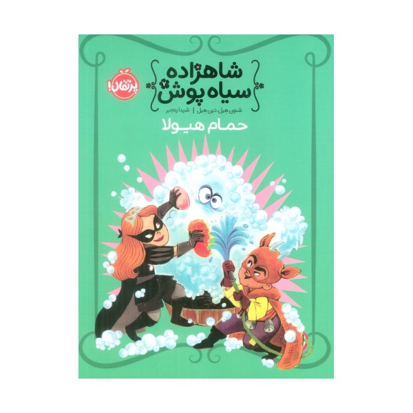 شاهزاده سیاه پوش 7 (حمام هیولا)،(گلاسه)