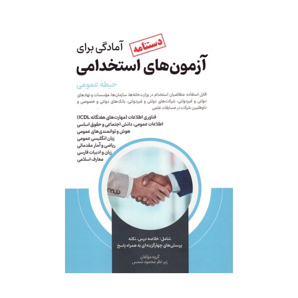 دستنامه آمادگی برای آزمون های استخدامی (حیطه عمومی)